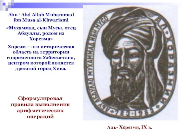 Abu ‘ Abd Allah Muhammad ibn Musa al-Khwarismi «Мухаммад, сын Мусы,