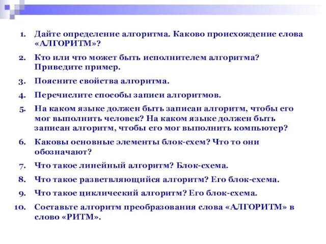 Дайте определение алгоритма. Каково происхождение слова «АЛГОРИТМ»? Кто или что может