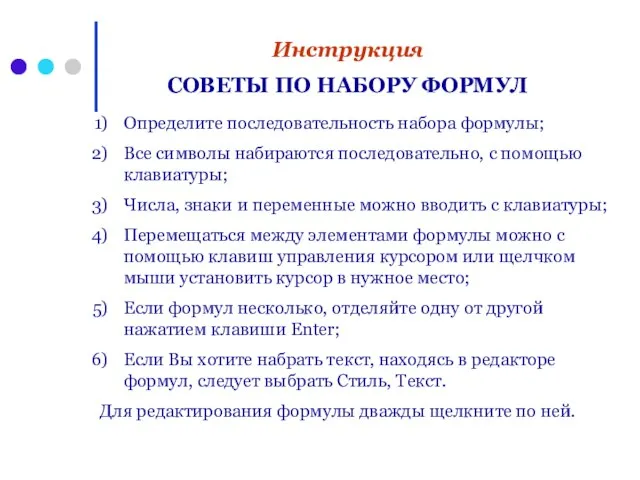 Определите последовательность набора формулы; Все символы набираются последовательно, с помощью клавиатуры;