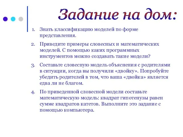 Задание на дом: Знать классификацию моделей по форме представления. Приведите примеры