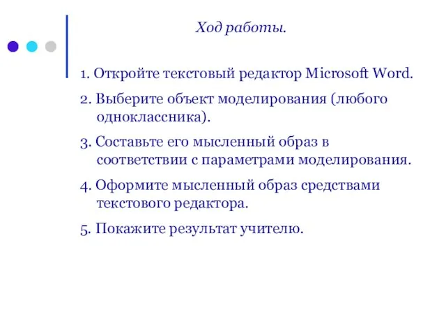 Ход работы. 1. Откройте текстовый редактор Microsoft Word. 2. Выберите объект