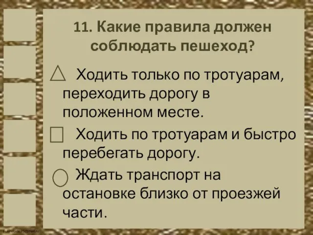 11. Какие правила должен соблюдать пешеход? Ходить только по тротуарам, переходить