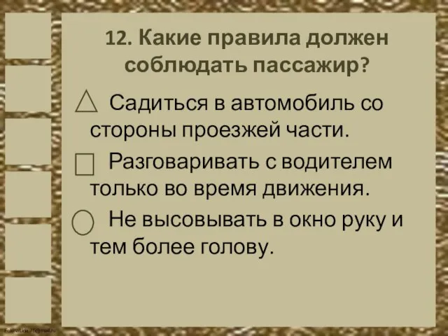 12. Какие правила должен соблюдать пассажир? Садиться в автомобиль со стороны