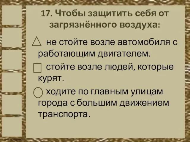 17. Чтобы защитить себя от загрязнённого воздуха: не стойте возле автомобиля