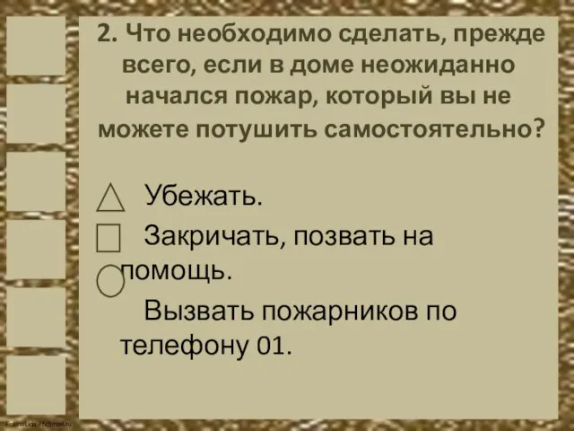 2. Что необходимо сделать, прежде всего, если в доме неожиданно начался