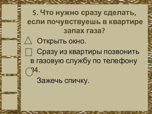 5. Что нужно сразу сделать, если почувствуешь в квартире запах газа?