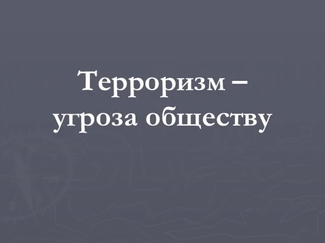 Терроризм – угроза обществу