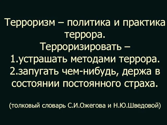 Терроризм – политика и практика террора. Терроризировать – 1.устрашать методами террора.