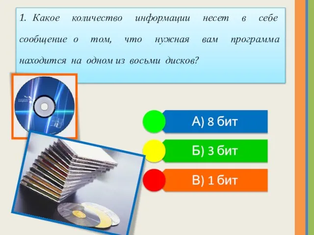 1. Какое количество информации несет в себе сообщение о том, что