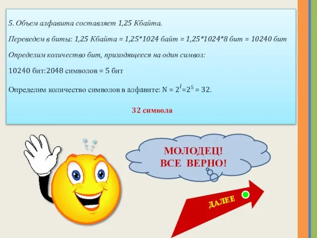 5. Объем алфавита составляет 1,25 Кбайта. Переведем в биты: 1,25 Кбайта