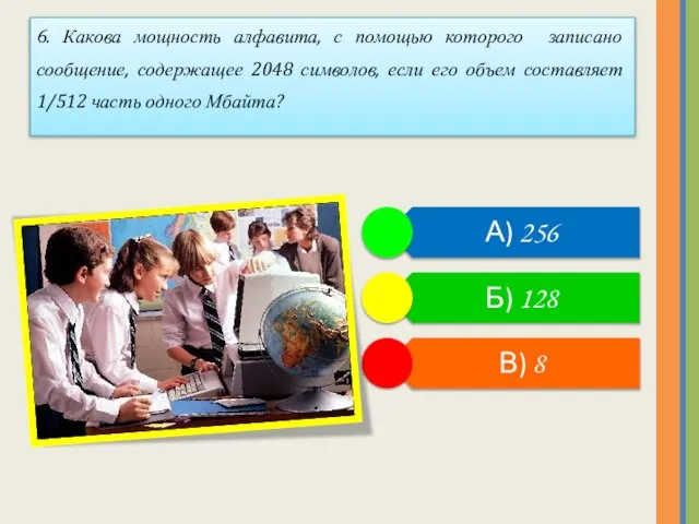 6. Какова мощность алфавита, с помощью которого записано сообщение, содержащее 2048