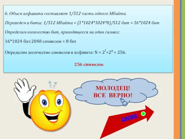 6. Объем алфавита составляет 1/512 часть одного Мбайта. Переведем в биты: