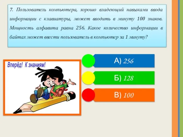 7. Пользователь компьютера, хорошо владеющий навыками ввода информации с клавиатуры, может