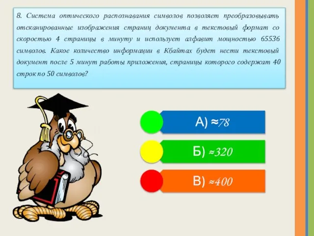 8. Система оптического распознавания символов позволяет преобразовывать отсканированные изображения страниц документа