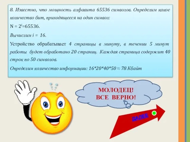 МОЛОДЕЦ! ВСЕ ВЕРНО! 8. Известно, что мощность алфавита 65536 символов. Определим