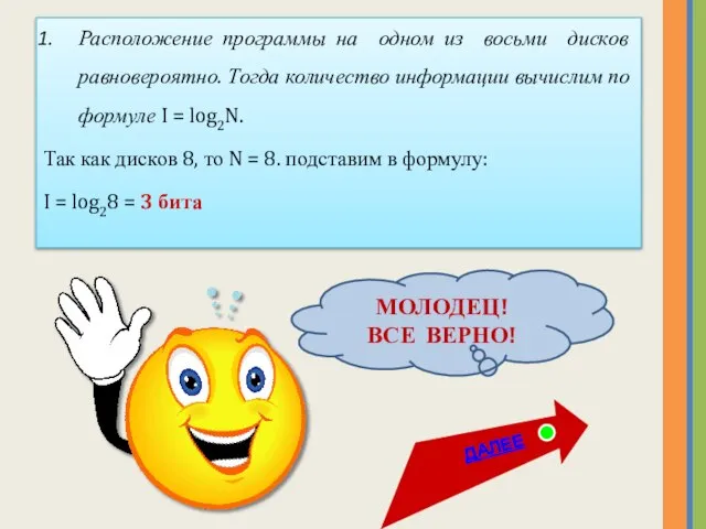 Расположение программы на одном из восьми дисков равновероятно. Тогда количество информации