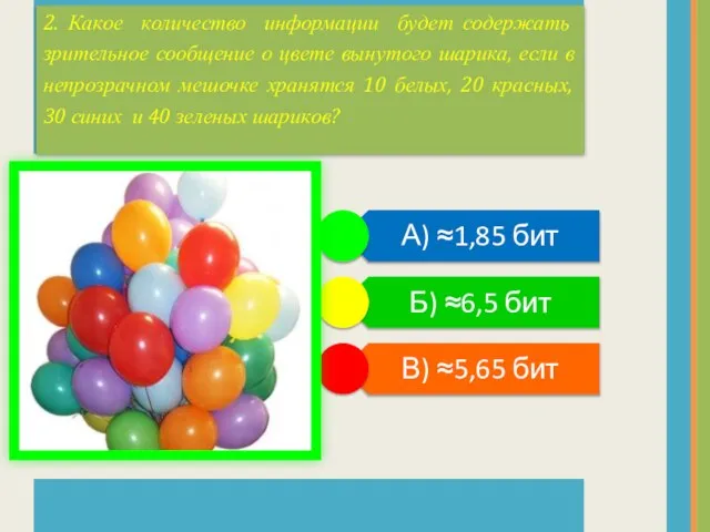 2. Какое количество информации будет содержать зрительное сообщение о цвете вынутого