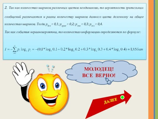 2. Так как количество шариков различных цветов неодинаково, то вероятности зрительных