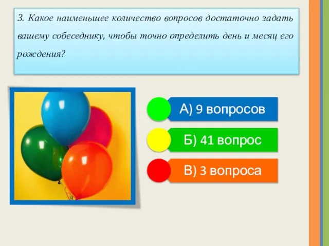 3. Какое наименьшее количество вопросов достаточно задать вашему собеседнику, чтобы точно