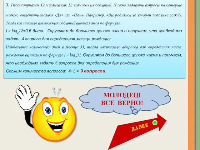 3. Рассматриваем 12 месяцев как 12 возможных событий. Нужно задавать вопросы