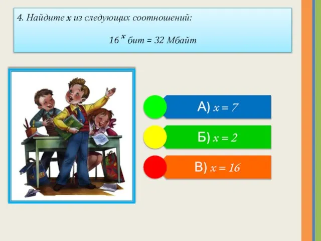 4. Найдите х из следующих соотношений: 16 х бит = 32 Мбайт