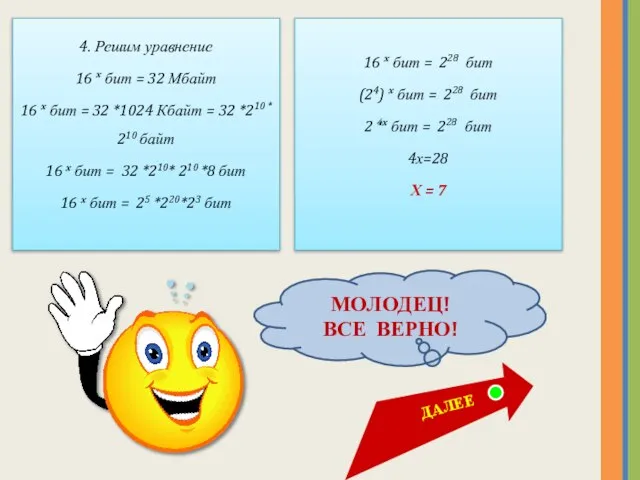 4. Решим уравнение 16 х бит = 32 Мбайт 16 х