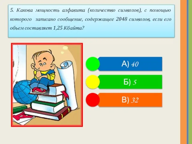 5. Какова мощность алфавита (количество символов), с помощью которого записано сообщение,