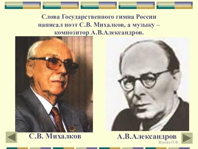 Слова Государственного гимна России написал поэт С.В. Михалков, а музыку –