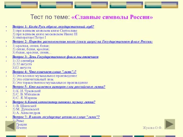 Тест по теме: «Славные символы России» Вопрос 1: Когда Русь обрела