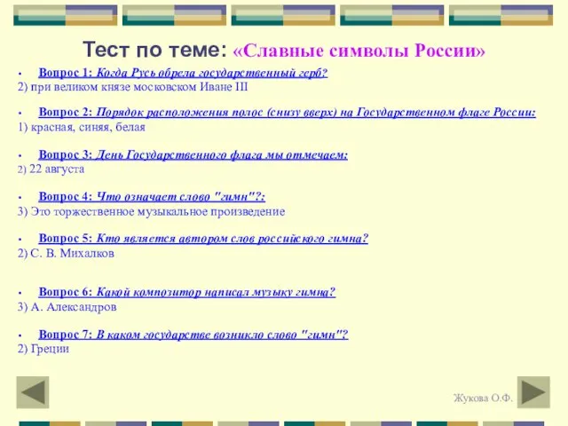 Тест по теме: «Славные символы России» Вопрос 1: Когда Русь обрела