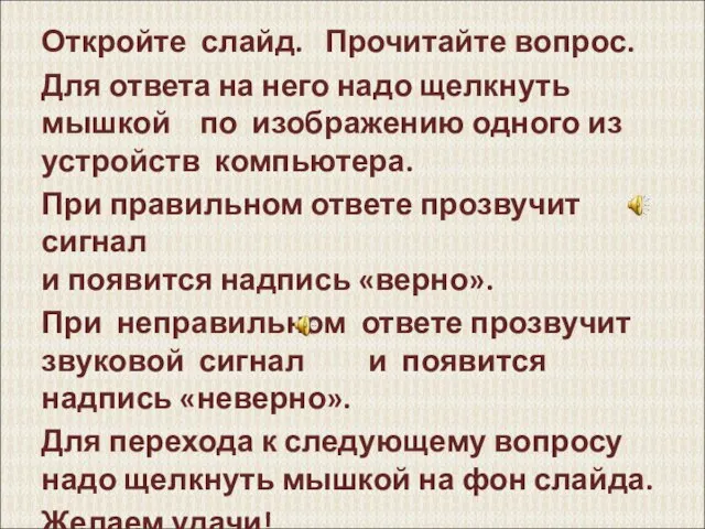 Откройте слайд. Прочитайте вопрос. Для ответа на него надо щелкнуть мышкой