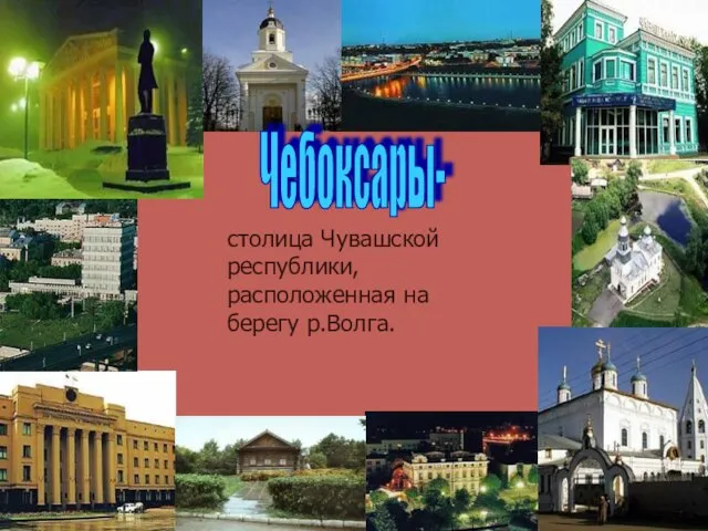 Чебоксары- столица Чувашской республики, расположенная на берегу р.Волга.