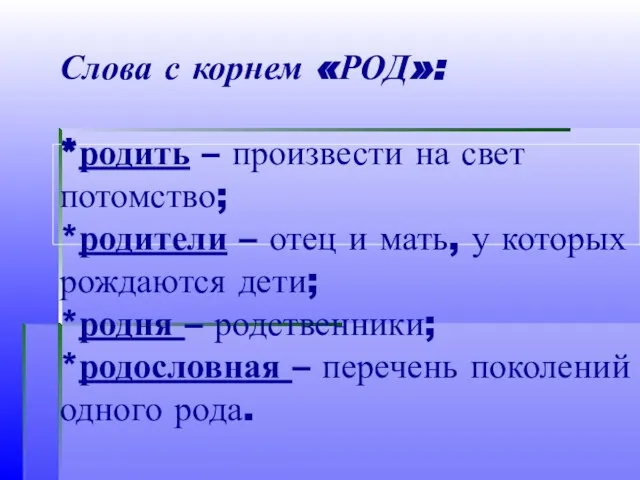 Слова с корнем «РОД»: *родить – произвести на свет потомство; *родители