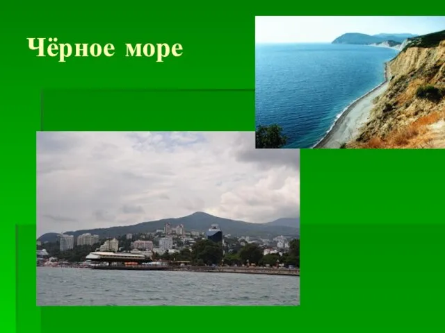 Чёрное море