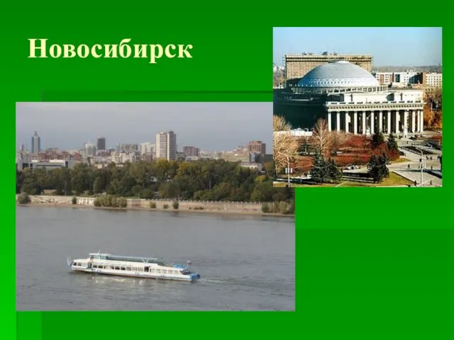 Новосибирск