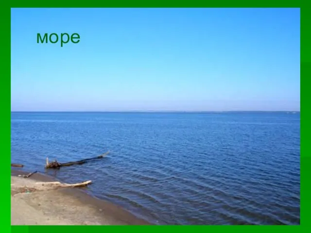 море