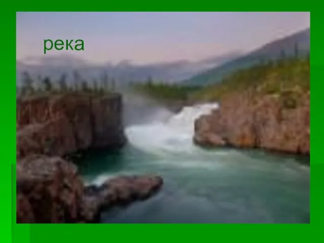 река