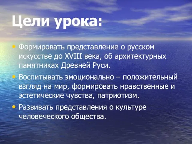 Цели урока: Формировать представление о русском искусстве до XVIII века, об