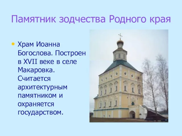 Памятник зодчества Родного края Храм Иоанна Богослова. Построен в XVII веке