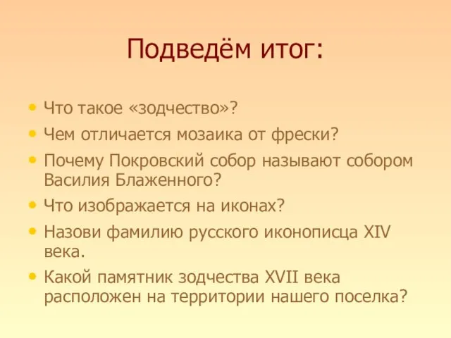 Подведём итог: Что такое «зодчество»? Чем отличается мозаика от фрески? Почему