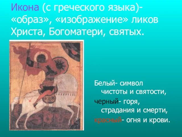 Икона (с греческого языка)- «образ», «изображение» ликов Христа, Богоматери, святых. Белый-