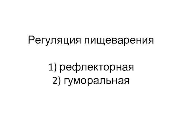 Регуляция пищеварения 1) рефлекторная 2) гуморальная