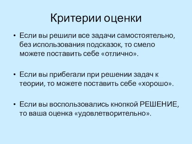 Критерии оценки Если вы решили все задачи самостоятельно, без использования подсказок,