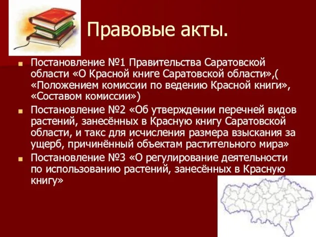 Правовые акты. Постановление №1 Правительства Саратовской области «О Красной книге Саратовской