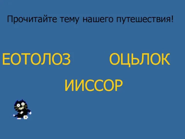 ЕОТОЛОЗ ОЦЬЛОК ИИССОР Прочитайте тему нашего путешествия!