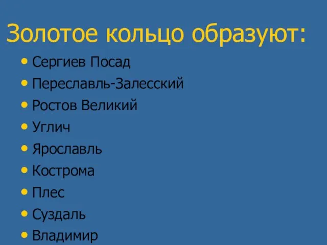 Сергиев Посад Переславль-Залесский Ростов Великий Углич Ярославль Кострома Плес Суздаль Владимир Золотое кольцо образуют: