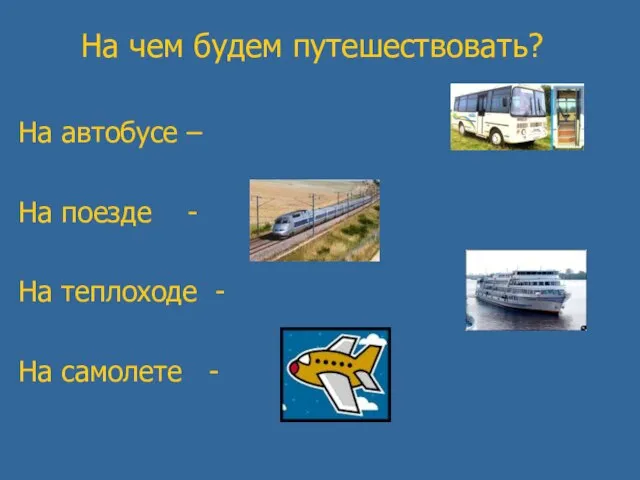 На чем будем путешествовать? На автобусе – На поезде - На теплоходе - На самолете -