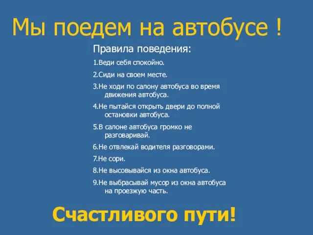 Мы поедем на автобусе ! Правила поведения: 1.Веди себя спокойно. 2.Сиди