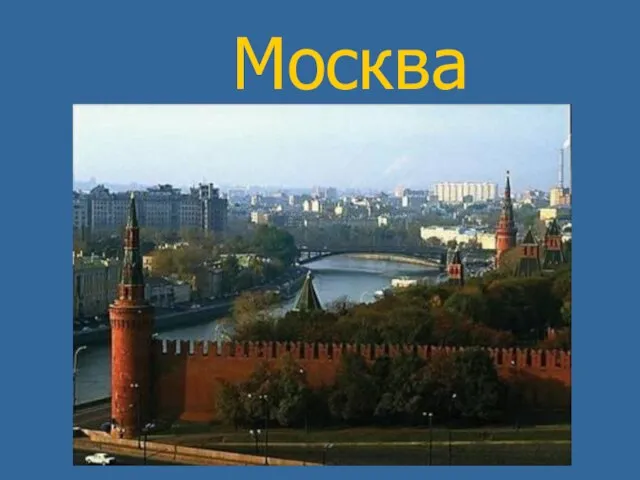 Москва