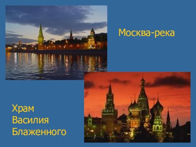 Москва-река Храм Василия Блаженного